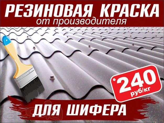 Резиновая краска «Prom Color» для шифера