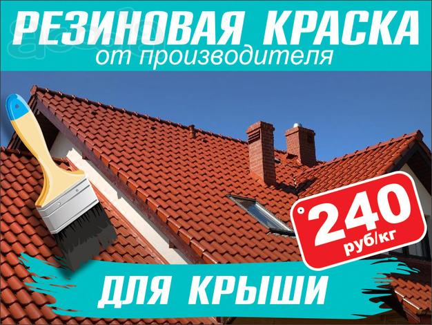 Резиновая краска для крыш «Prom Color»