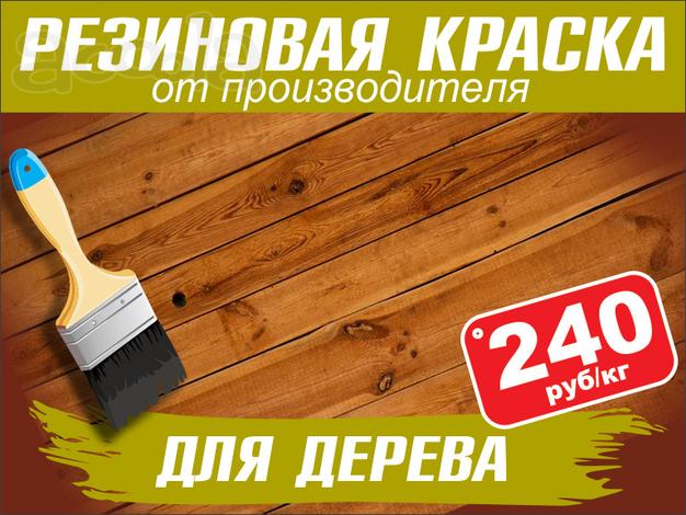Резиновая краска для дерева «Prom Color»