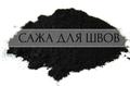 Качественная сажа строительная оптом по ГОСТ